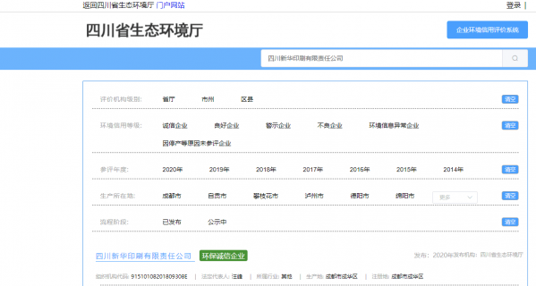 祝贺我公司2020年度被四川省生态环境厅评价为环保诚信企业